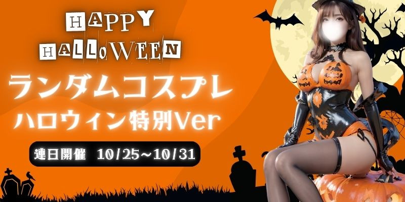ハロウィンコスプレ祭