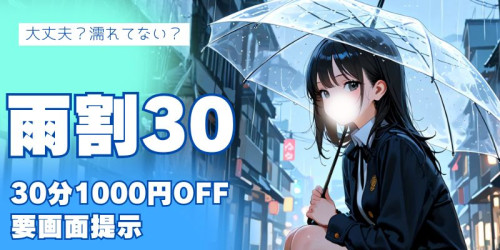 ときめいと 雨割30
