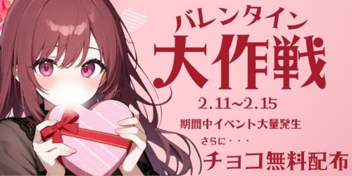 ときめいと バレンタイン大作戦