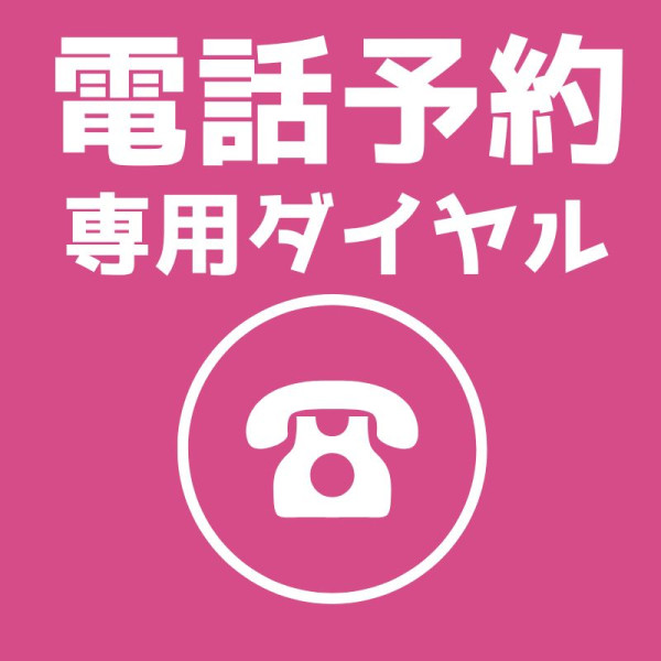 電話予約専用ダイヤル