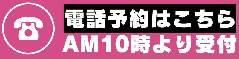 電話予約