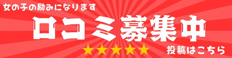 口コミ募集中