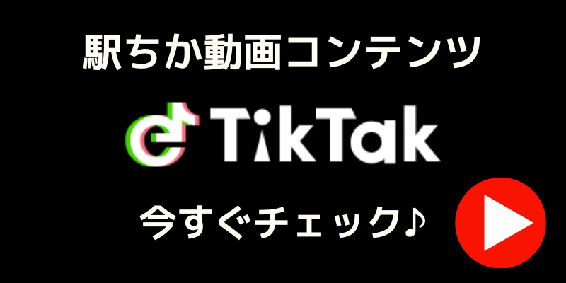 駅ちか動画コンテンツ